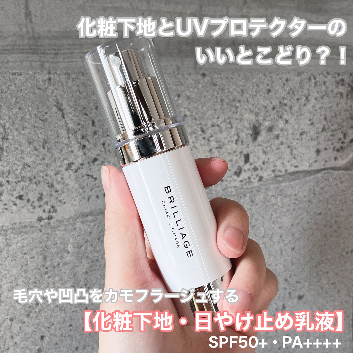 スキンプライマー UV プロテクター(フェイス&ボディ)/ブリリアージュ/化粧下地を使ったクチコミ(1枚目)