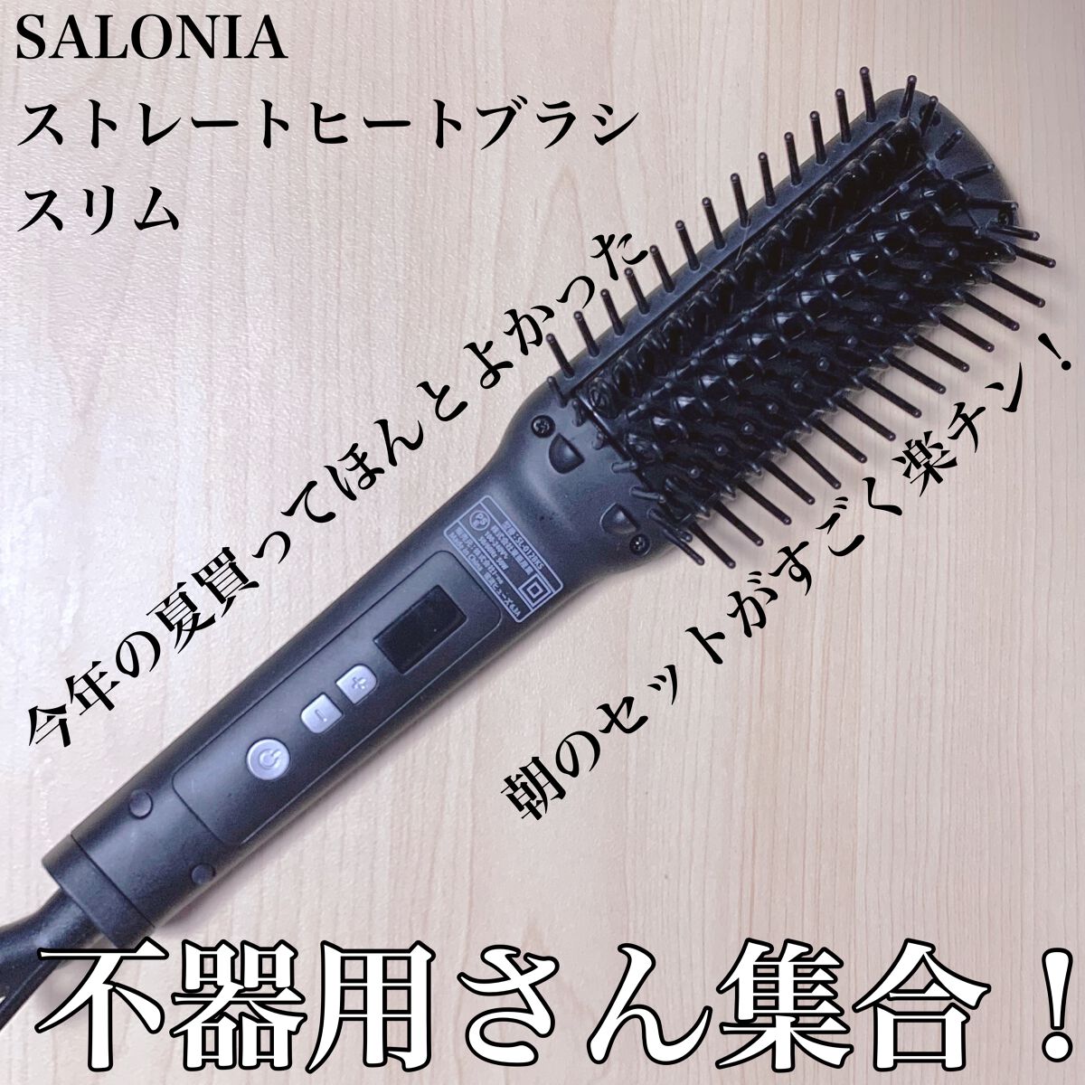 ストレートヒートブラシ スリム /SALONIA/ヒートブラシを使ったクチコミ（1枚目）