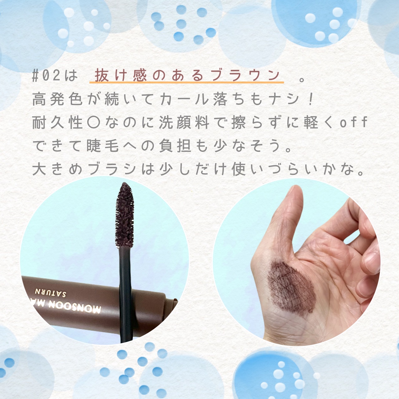 モンスーンカラーマスカラ 02 Saturn(ブラウン)/CathyDoll/マスカラを使ったクチコミ（3枚目）