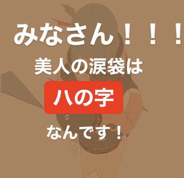 ⚠️みなさん…  涙袋を目の形に沿って書いていませんか？⚠️

その書き方もいいのですが！ですが！
石原さとみさんの目を見て気づきました。美人は目が「ハの字」ということに…！今までの涙袋の書き方ではあの