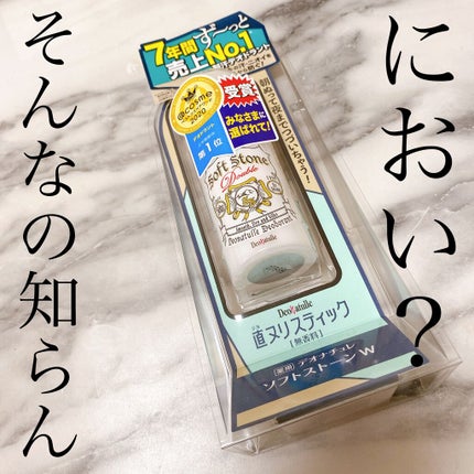 薬用ソフトストーンW/デオナチュレ/デオドラント・制汗剤を使ったクチコミ(1枚目)