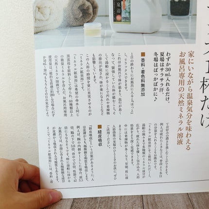 ミネラル鉱泉浴/ミネランス/無機塩系入浴剤を使ったクチコミ(7枚目)