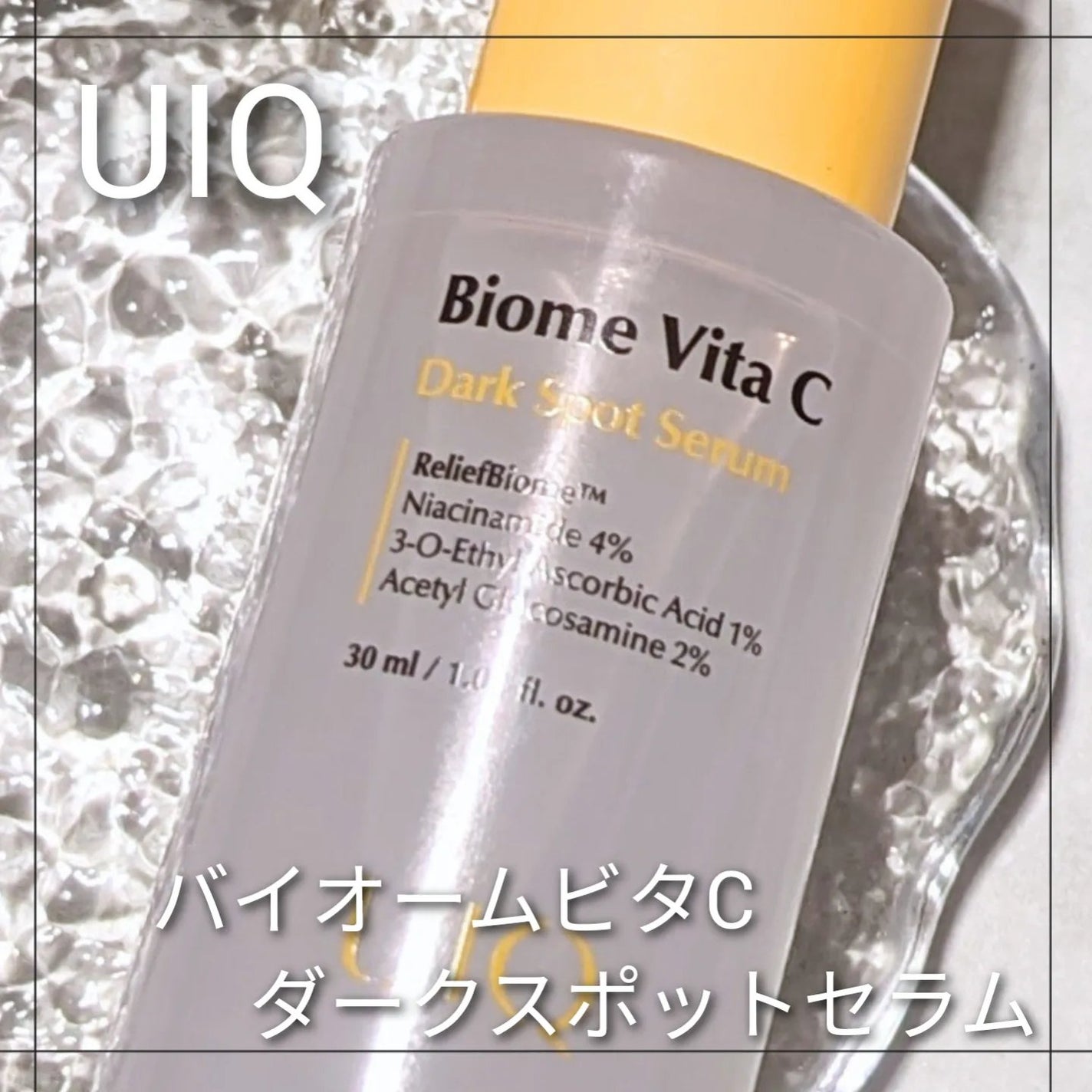 バイオームビタCダークスポットセラム/UIQ/美容液を使ったクチコミ(1枚目)