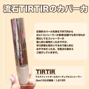 TIRTIR(ティルティル) マスクフィットオールカバーデュアルコンシーラーのクチコミ「【賛否両論分かれるTIRTIRのコンシーラーぶっちゃけどうなの、、？】



✼••┈┈••✼.....」（2枚目）