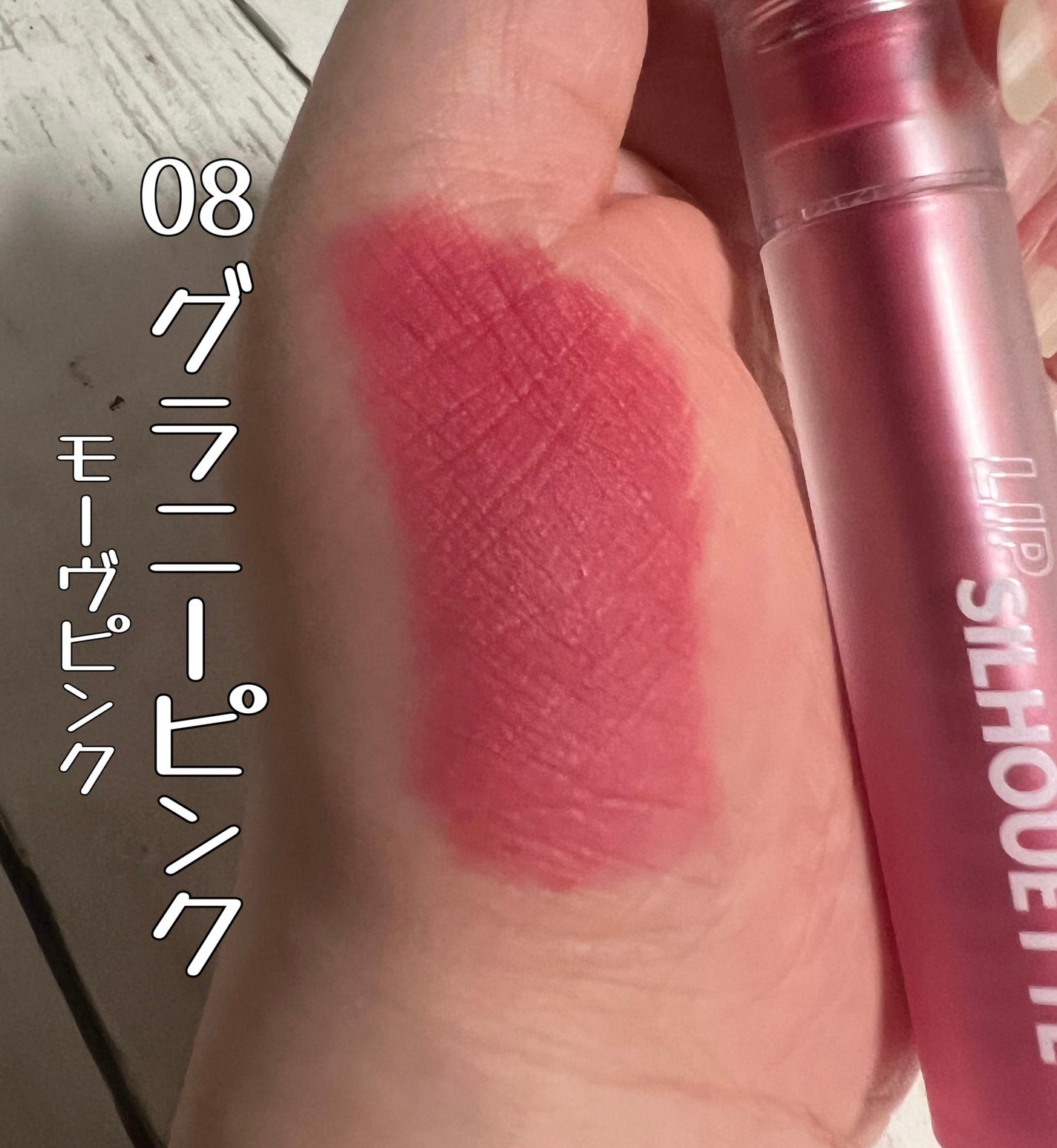 リップシルエットマットベルベットティント/i’m meme/リップティントを使ったクチコミ(7枚目)