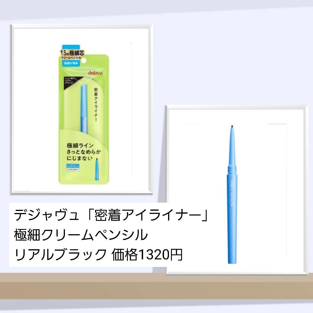 「密着アイライナー」極細クリームペンシル リアルブラック/デジャヴュ/ペンシルアイライナーを使ったクチコミ（3枚目）