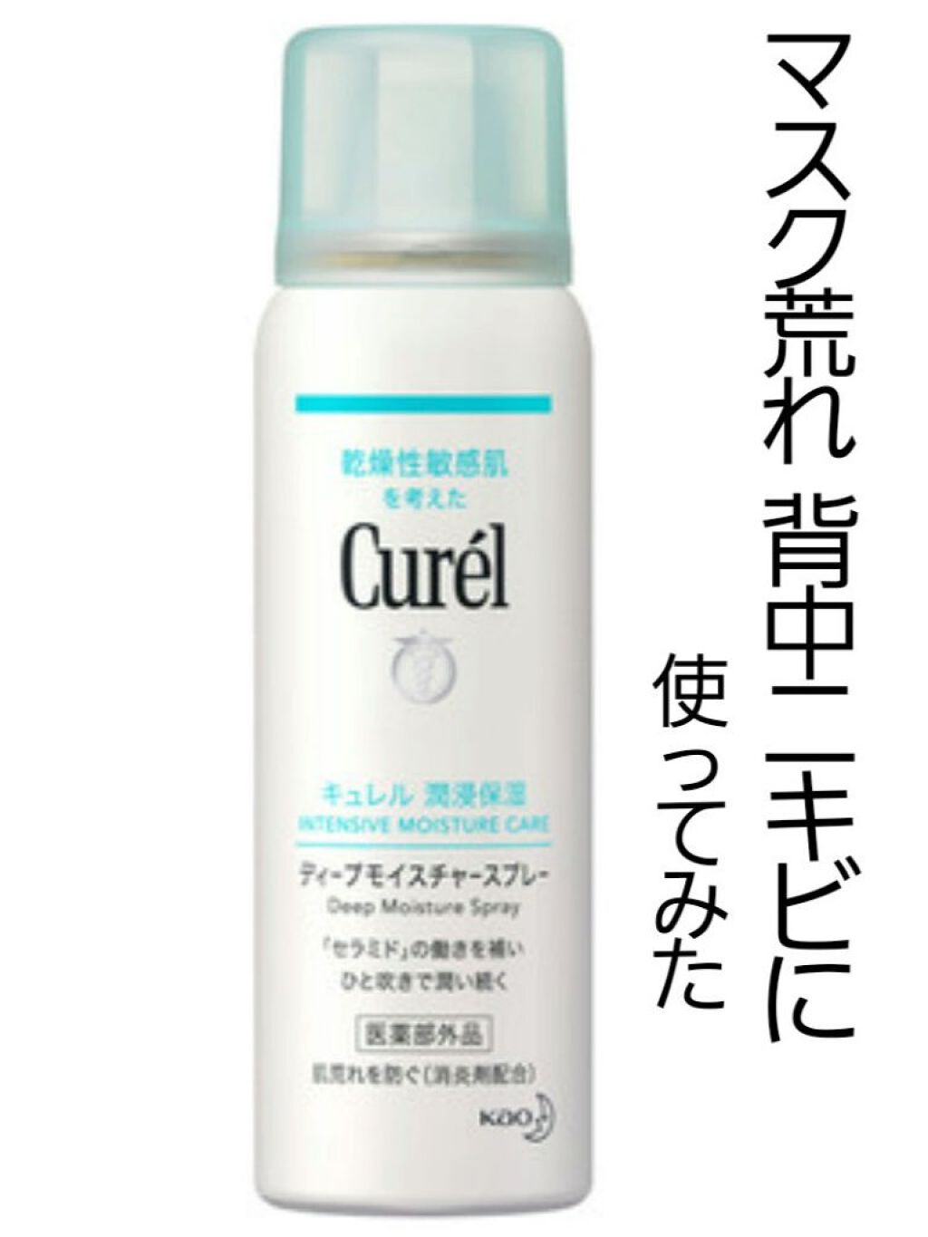 ディープモイスチャースプレー/キュレル/ミスト状化粧水を使ったクチコミ（1枚目）