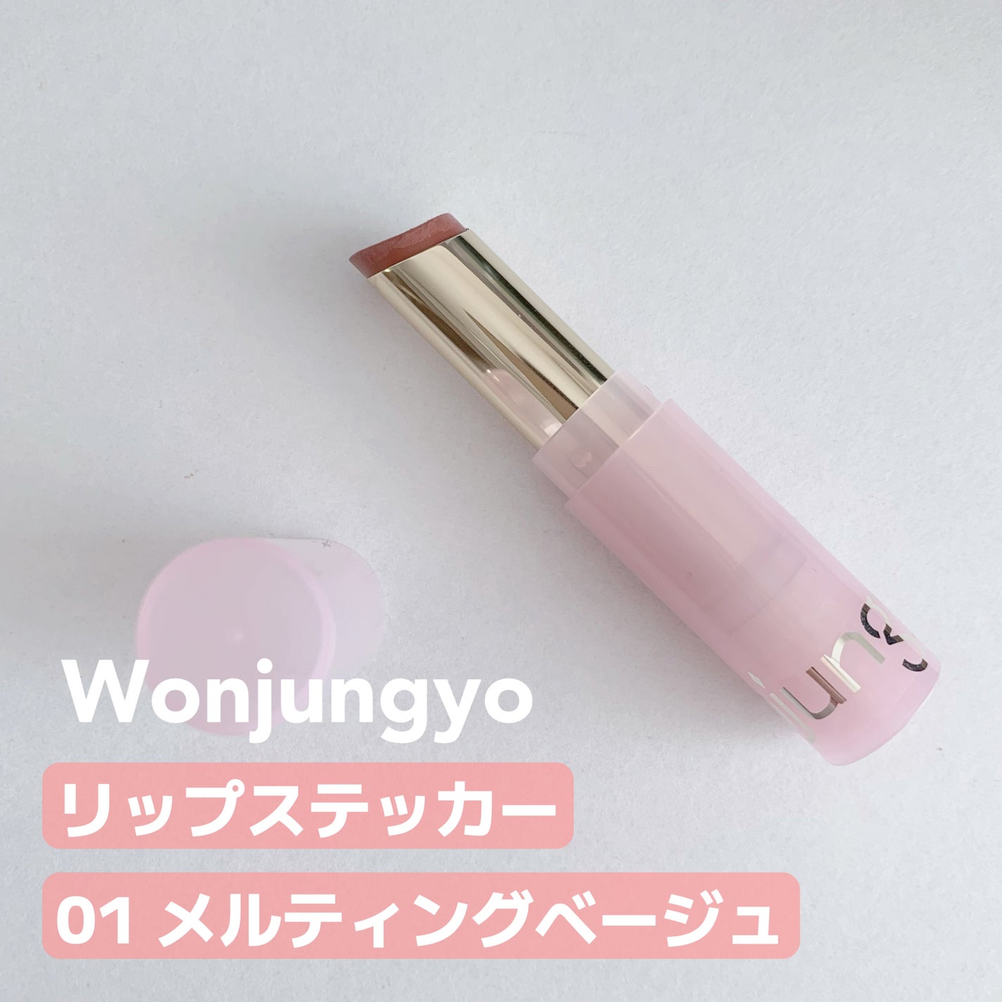 ウォンジョンヨ リップステッカー/Wonjungyo/口紅を使ったクチコミ(2枚目)