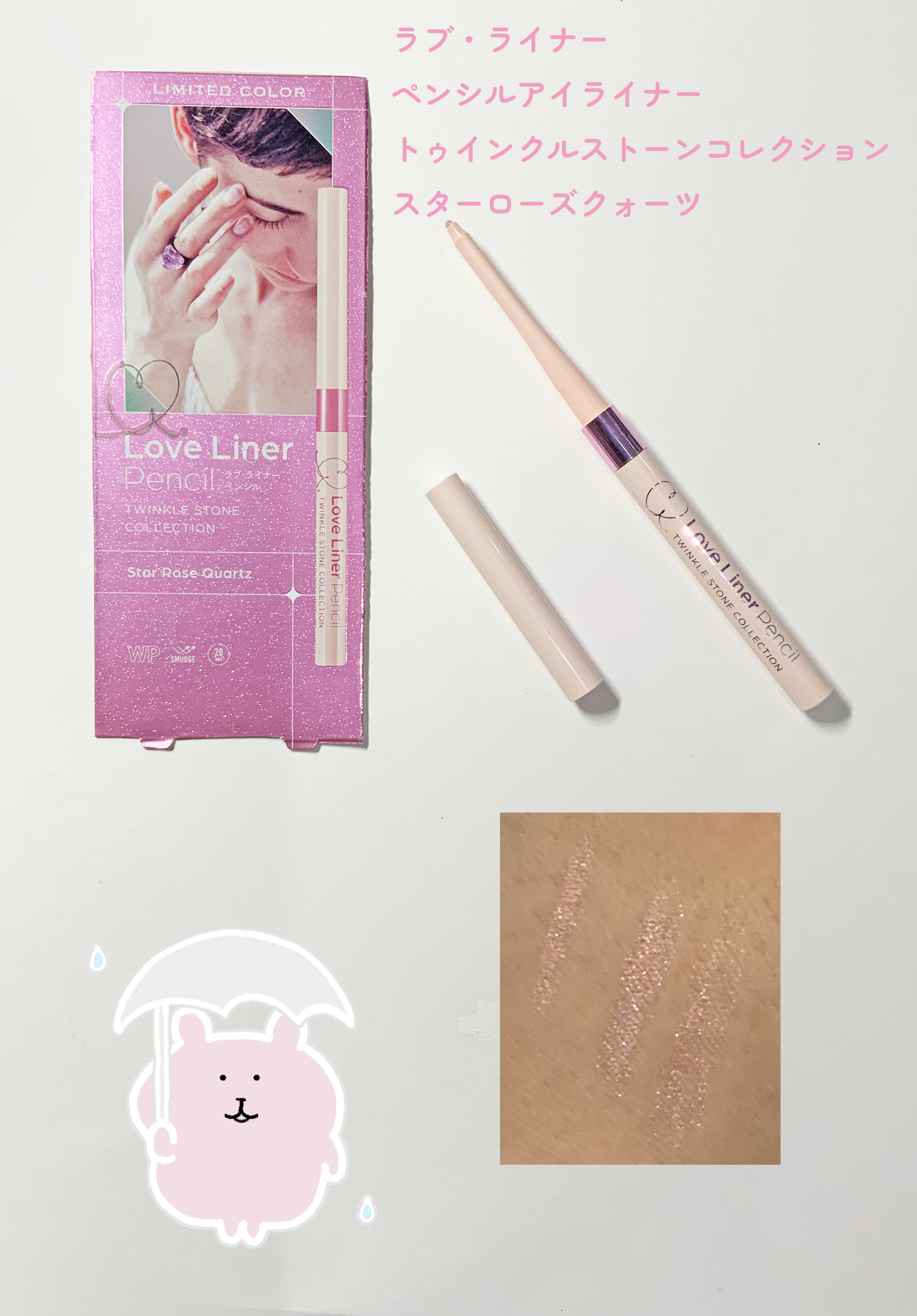 ラブ・ライナー ペンシルアイライナー トゥインクルストーンコレクション スターローズクォーツ/ラブ・ライナー/ペンシルアイライナーを使ったクチコミ（1枚目）