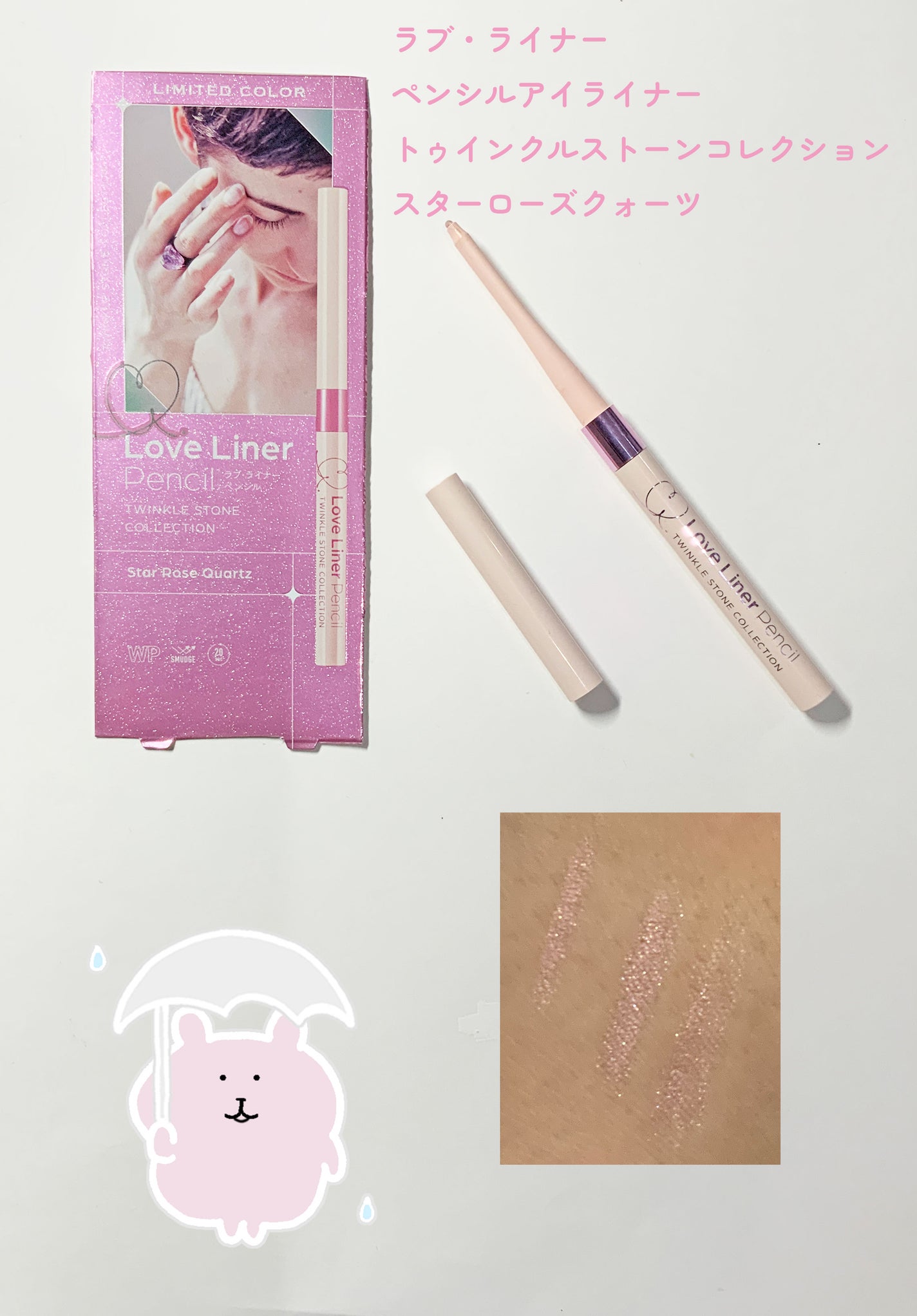 ラブ・ライナー ペンシルアイライナー トゥインクルストーンコレクション/ラブ・ライナー/ペンシルアイライナーを使ったクチコミ(1枚目)