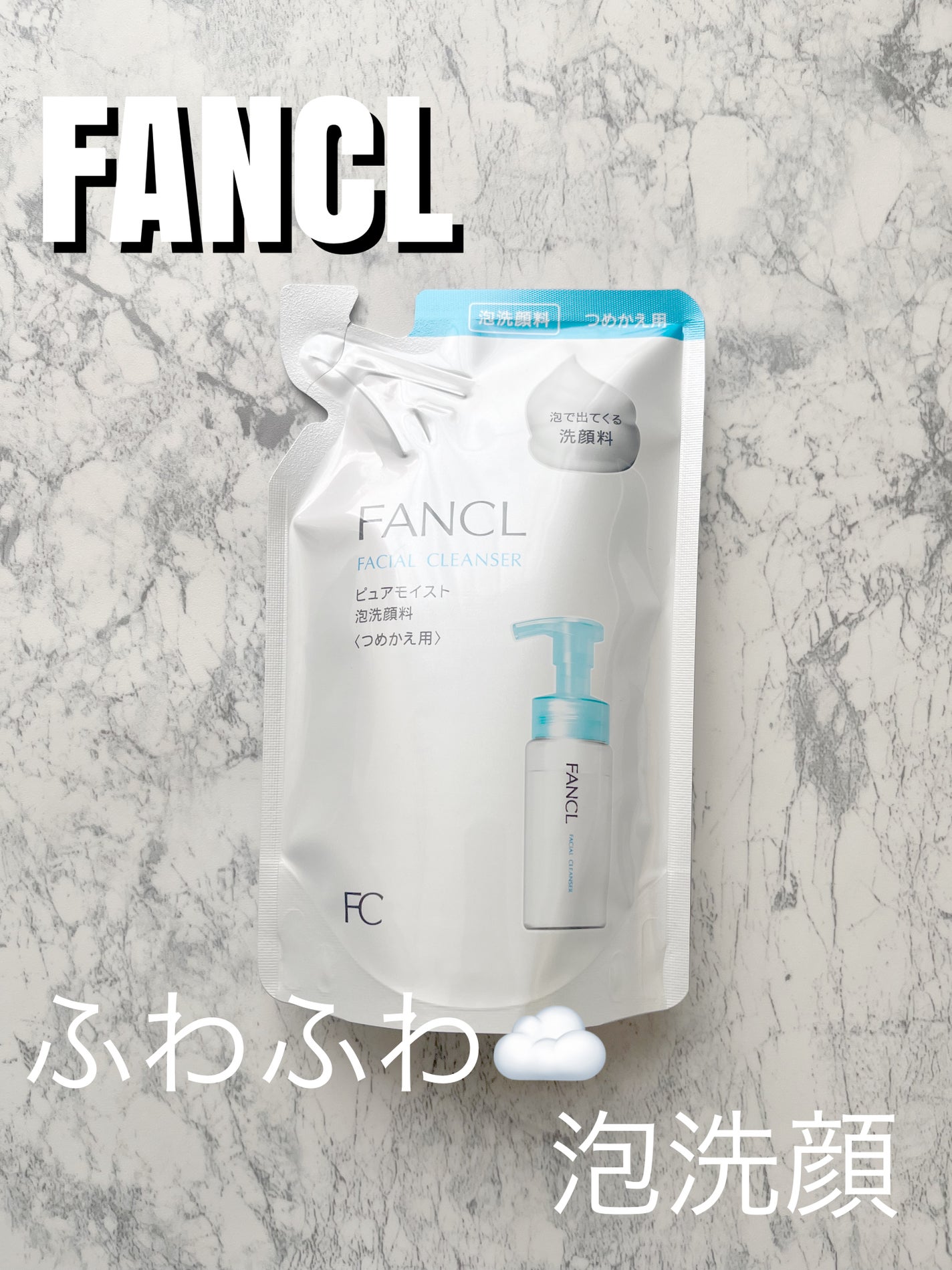ピュアモイスト 泡洗顔料/ファンケル/泡洗顔を使ったクチコミ(1枚目)