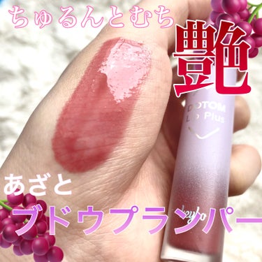 冬にピッタリ☃️ピリピリブドウプランパー🍇

keybo DOTOM Lip Plus Plumper
グレープコーク

こちらkeybo様よりご提供いただきました
ありがとうございます

プランパーで