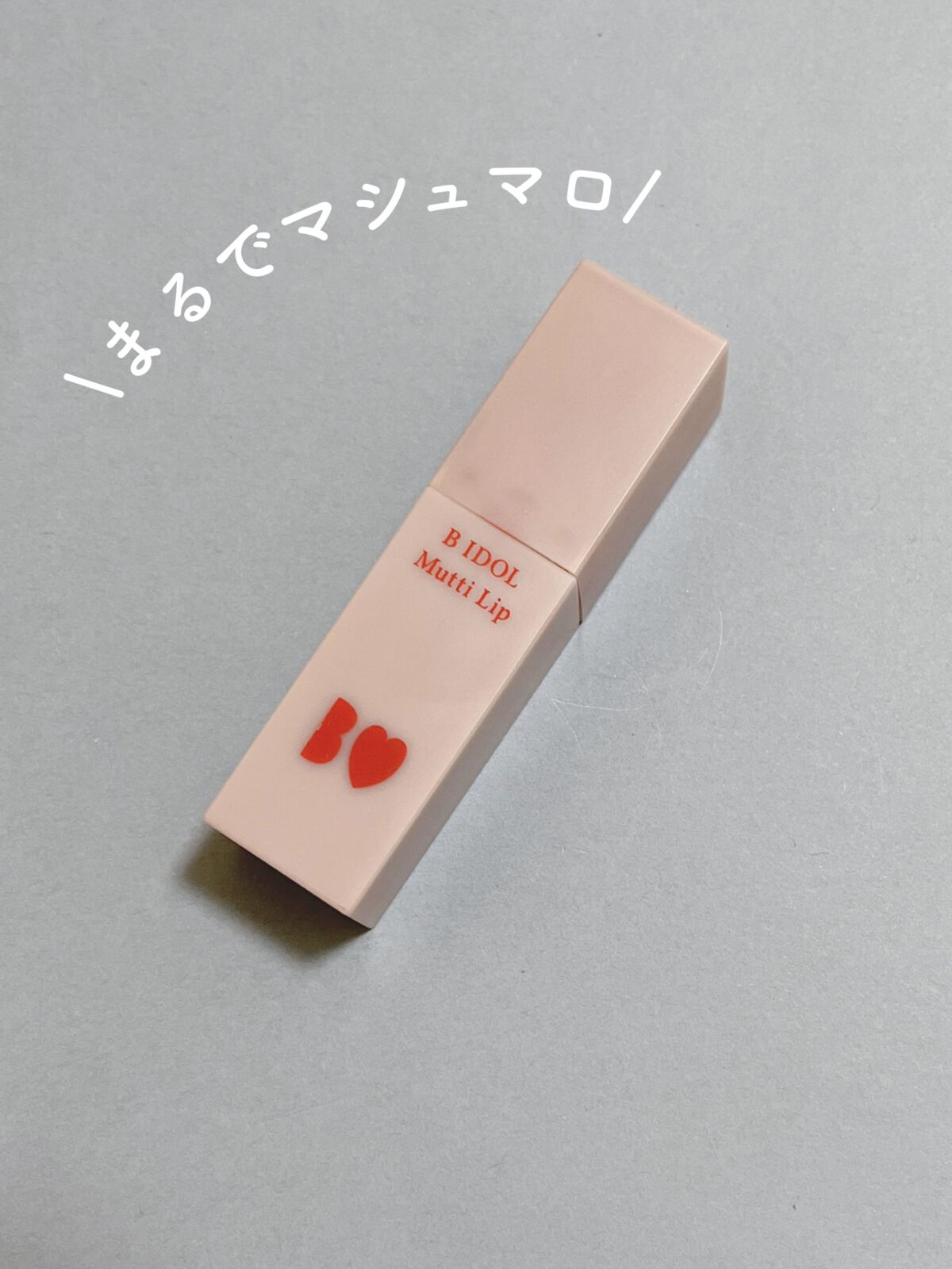 むっちリップ/b idol/口紅を使ったクチコミ(1枚目)