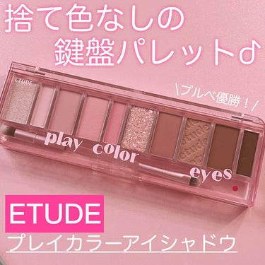 プレイカラー アイシャドウ/ETUDE/アイシャドウパレットを使ったクチコミ（1枚目）