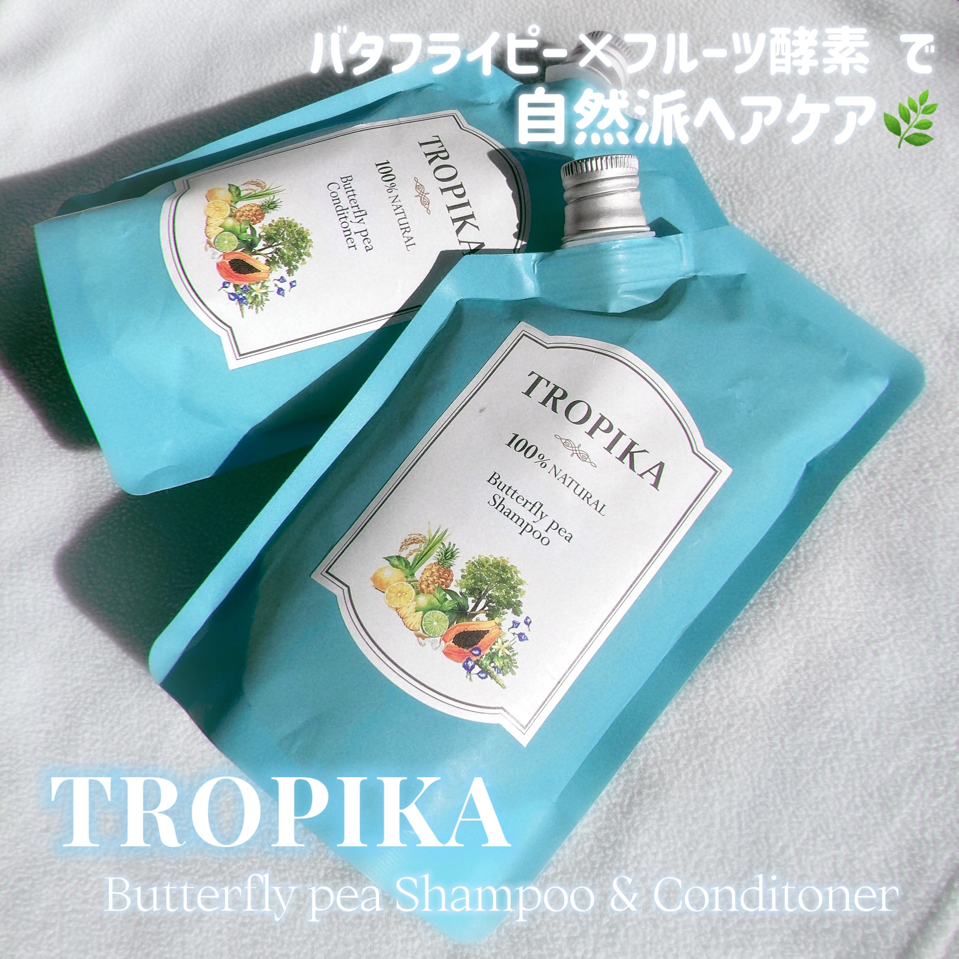バタフライピーシャンプー/バタフライピーコンディショナー/TROPIKA/市販シャンプーを使ったクチコミ（1枚目）
