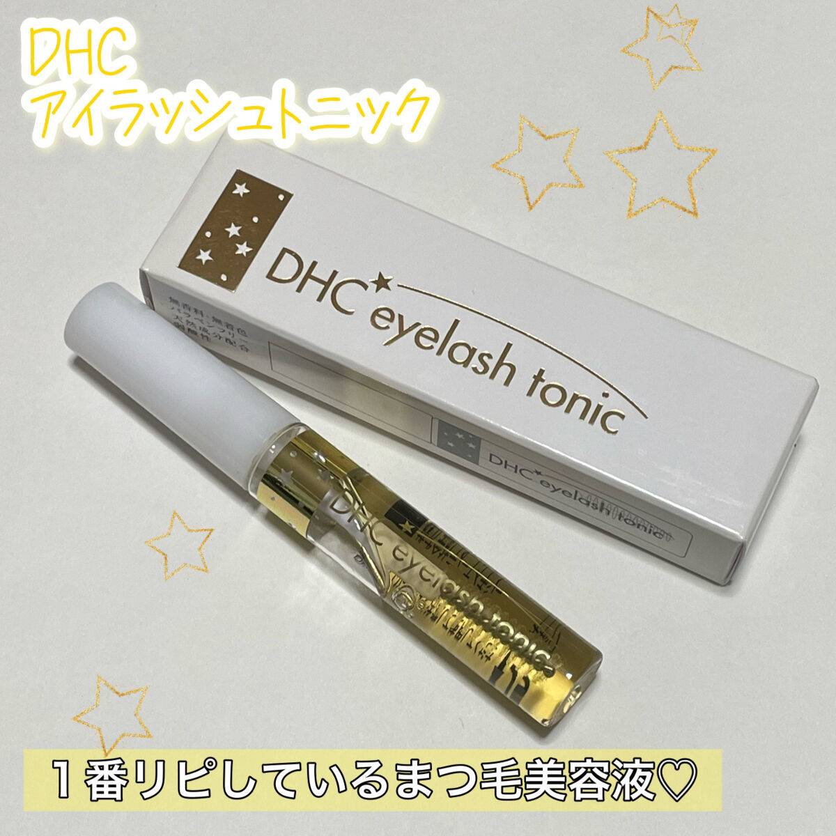 DHCアイラッシュトニック/DHC/まつげ美容液を使ったクチコミ（1枚目）