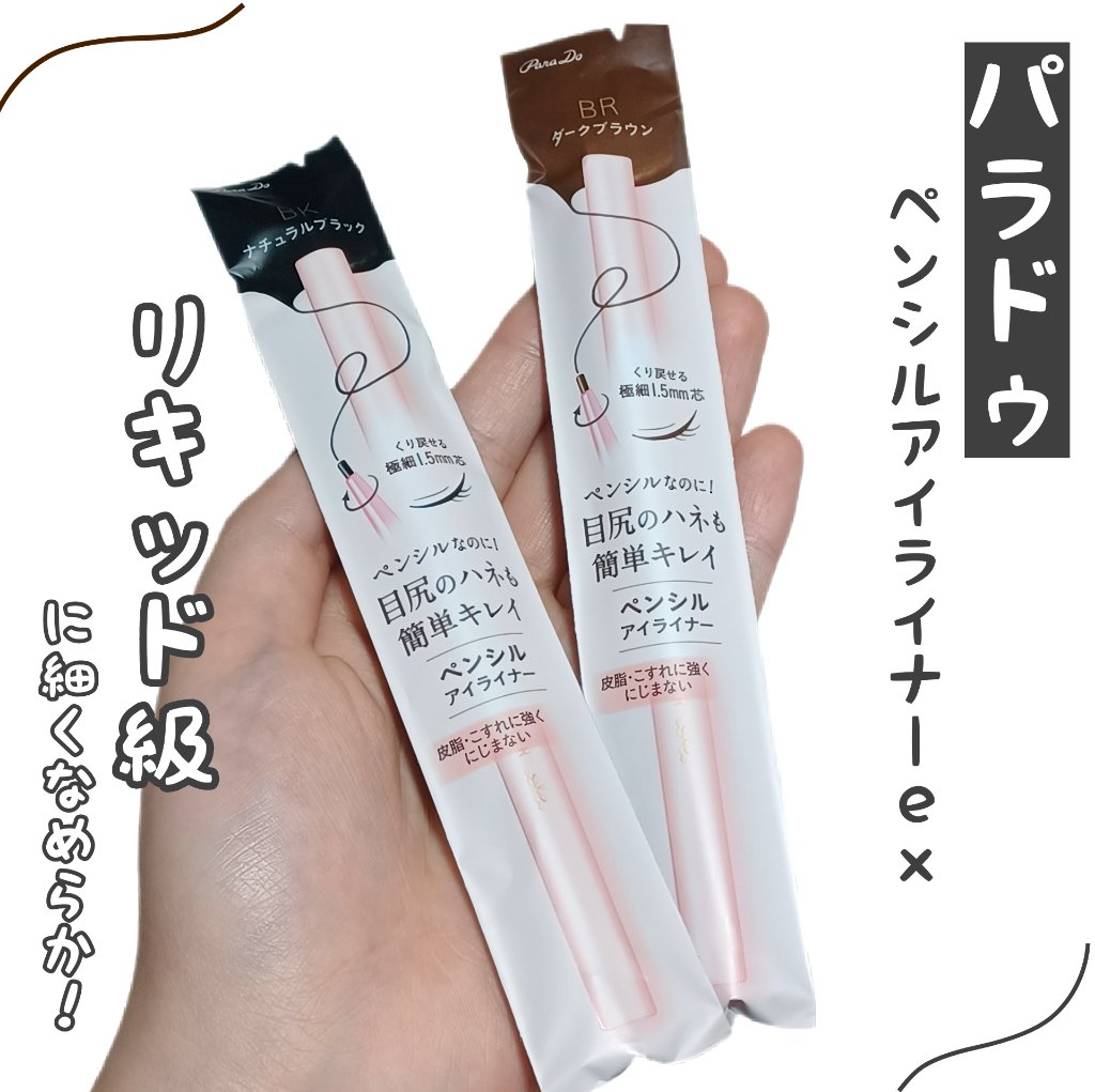 ペンシルアイライナーex/パラドゥ/ペンシルアイライナーを使ったクチコミ（1枚目）