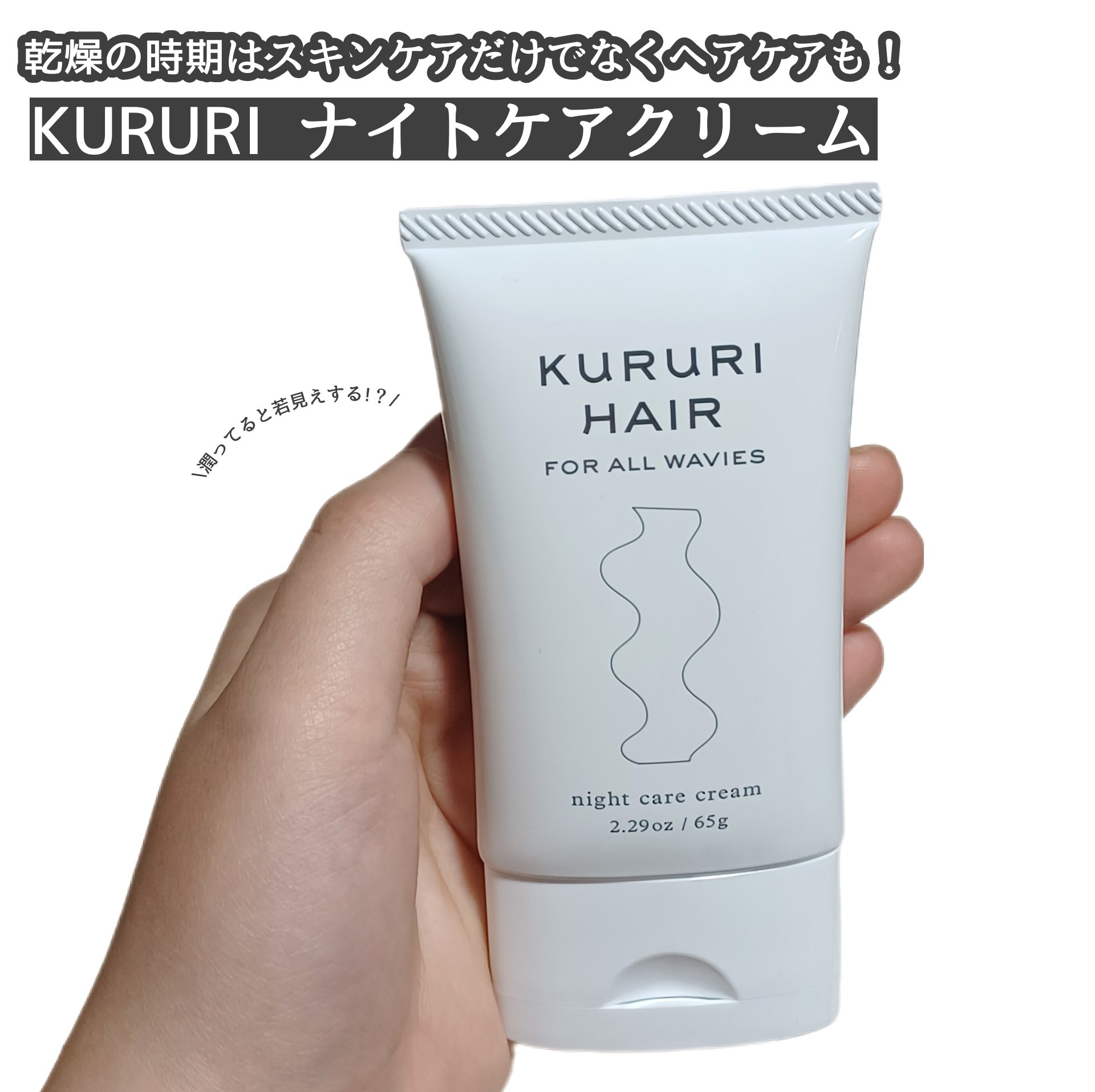 ナイトケアクリーム/KURURI HAIR/ヘアミルクを使ったクチコミ（1枚目）