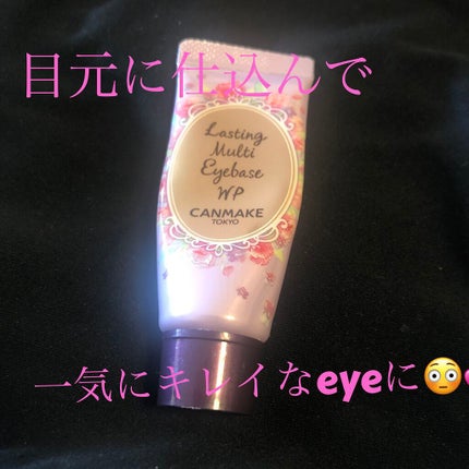 ラスティングマルチアイベース WP/キャンメイク/アイシャドウベースを使ったクチコミ(1枚目)