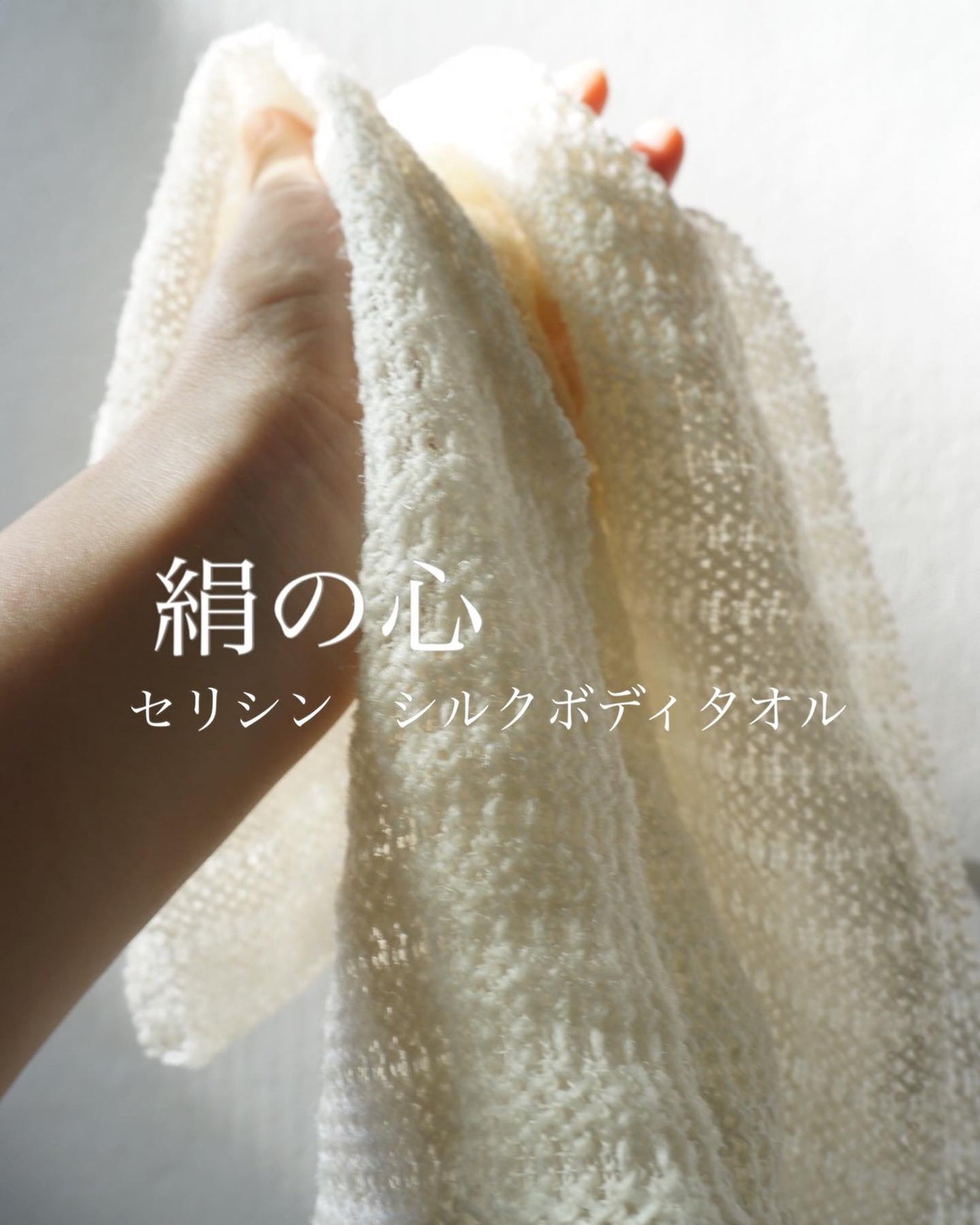 絹の心 セリシン シルクボディタオル/絹の心/その他を使ったクチコミ(1枚目)