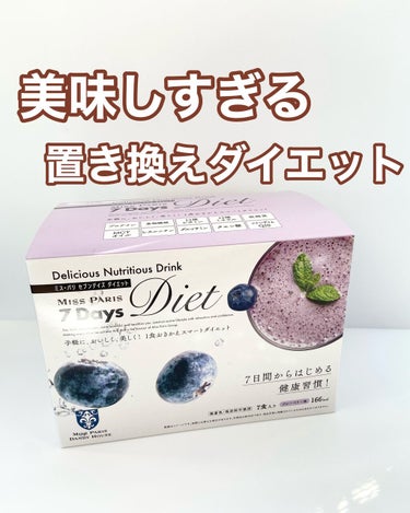 みん🧸スキンケアオタク on LIPS 「🧸美味しすぎる置き換えダイエットミスパリ7DaysDietスト..」（1枚目）