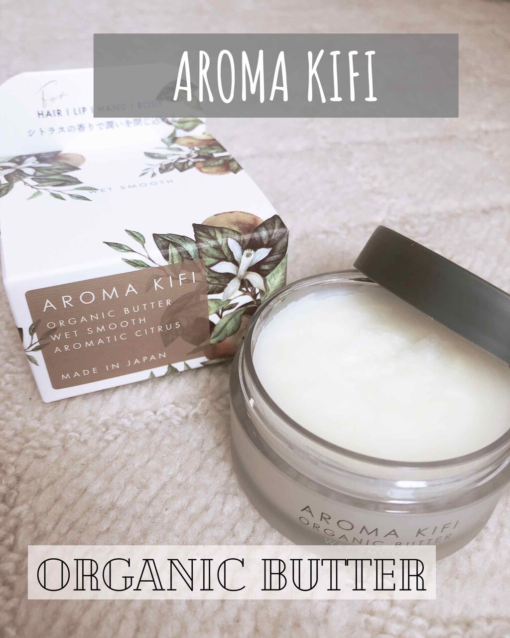 オーガニックバター ウェットスムース/AROMA KIFI/ヘアバームを使ったクチコミ（1枚目）