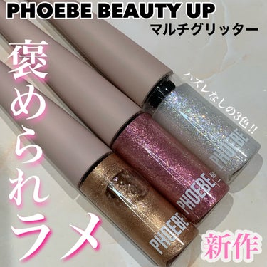 マルチグリッター ローズピンク/PHOEBE BEAUTY UP/リキッドアイシャドウを使ったクチコミ（1枚目）