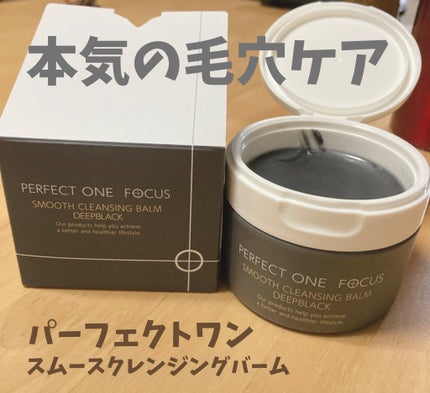 パーフェクトワンフォーカス スムースクレンジングバーム ディープブラック/PERFECT ONE  FOCUS/クレンジングバームを使ったクチコミ(1枚目)