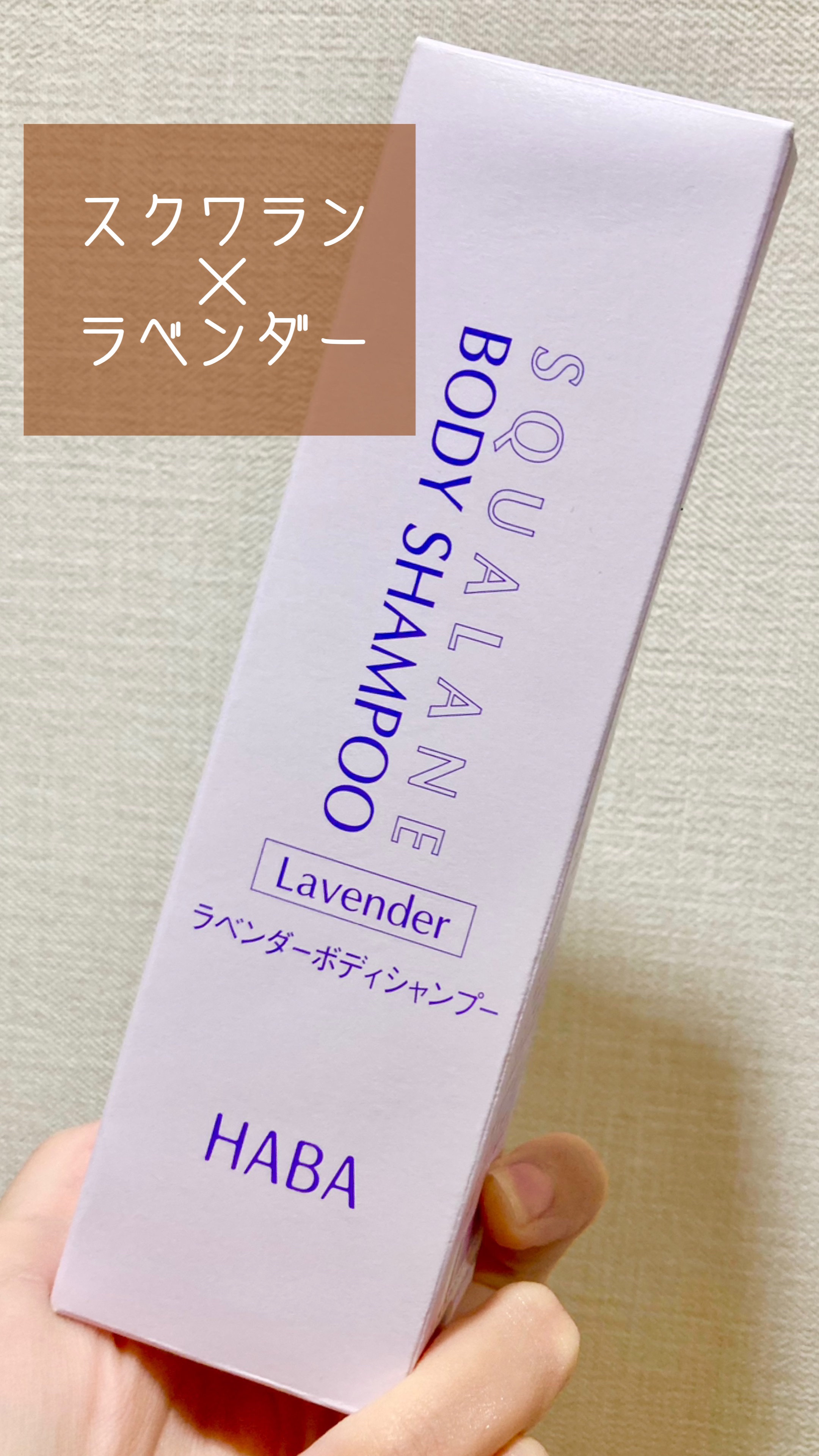 ラベンダーボディシャンプー/HABA/ボディソープを使ったクチコミ（1枚目）