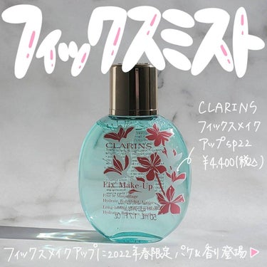 フィックス メイクアップ sp22 天人花をイメージした軽やかな香り(限定)/CLARINS/ミスト状化粧水を使ったクチコミ（1枚目）