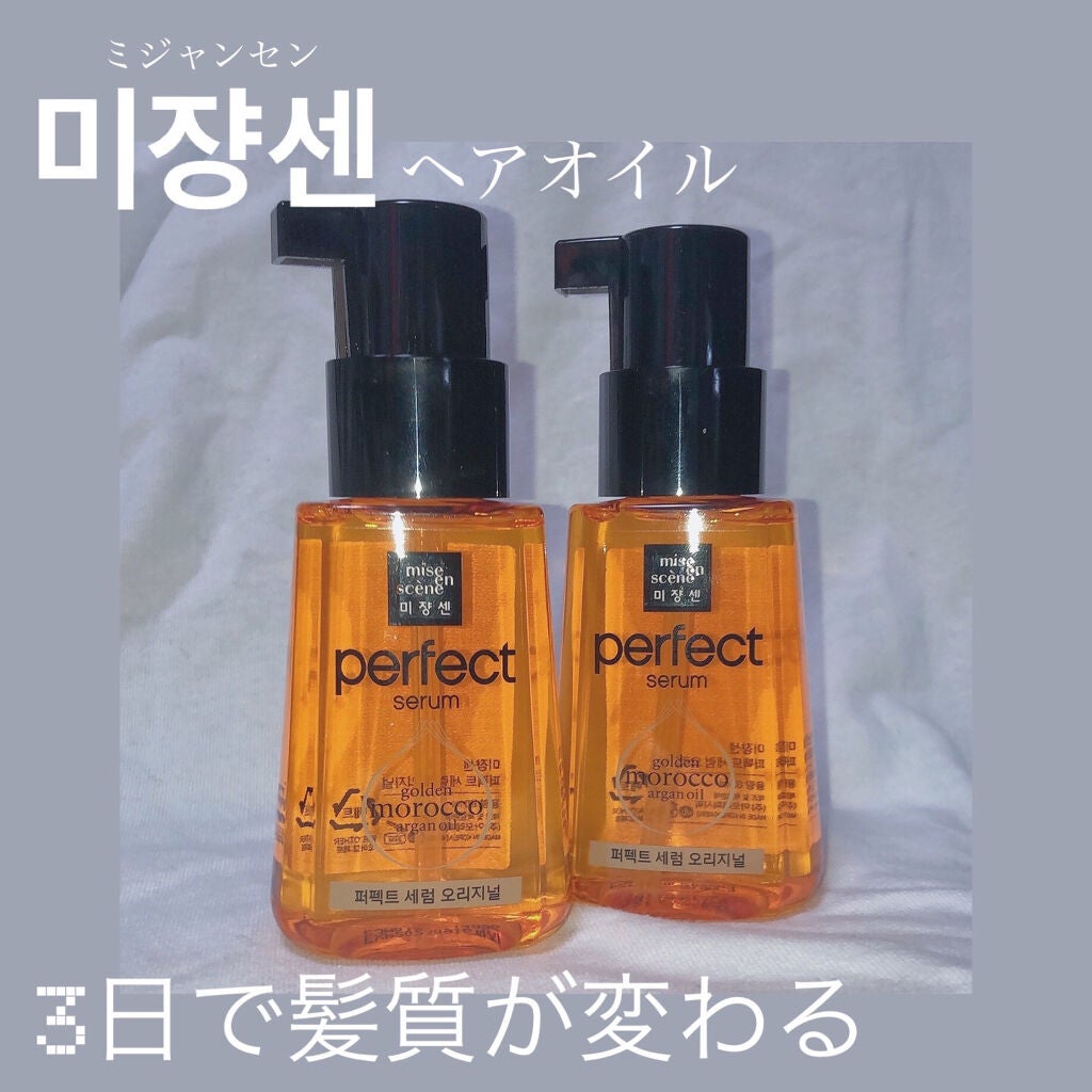 パーフェクト セラム オリジナル/miseenscene/ヘアオイルを使ったクチコミ(1枚目)