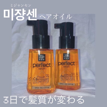 パーフェクト セラム オリジナル/miseenscene/ヘアオイルを使ったクチコミ(1枚目)