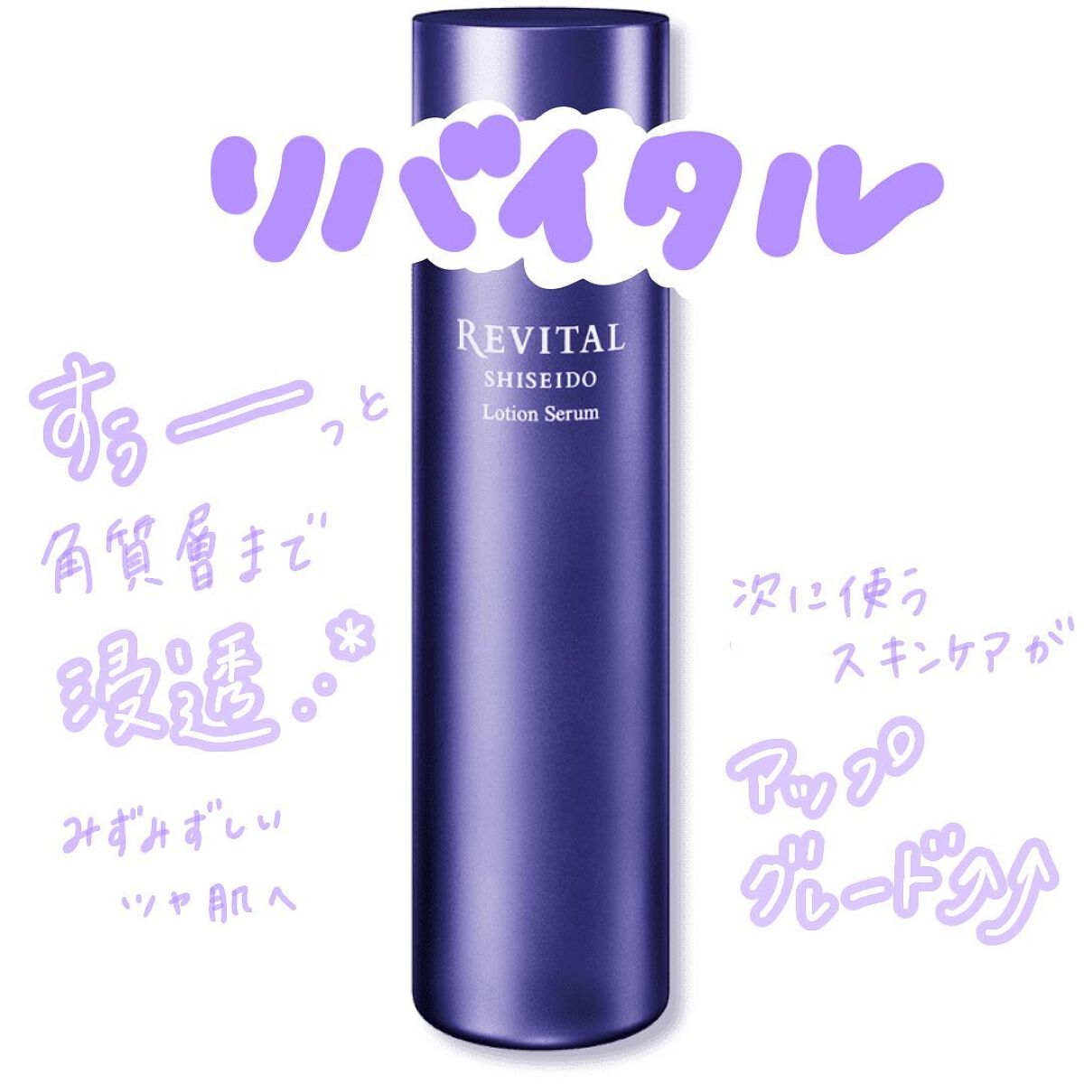 ローションセラム/リバイタル/美容液を使ったクチコミ(1枚目)