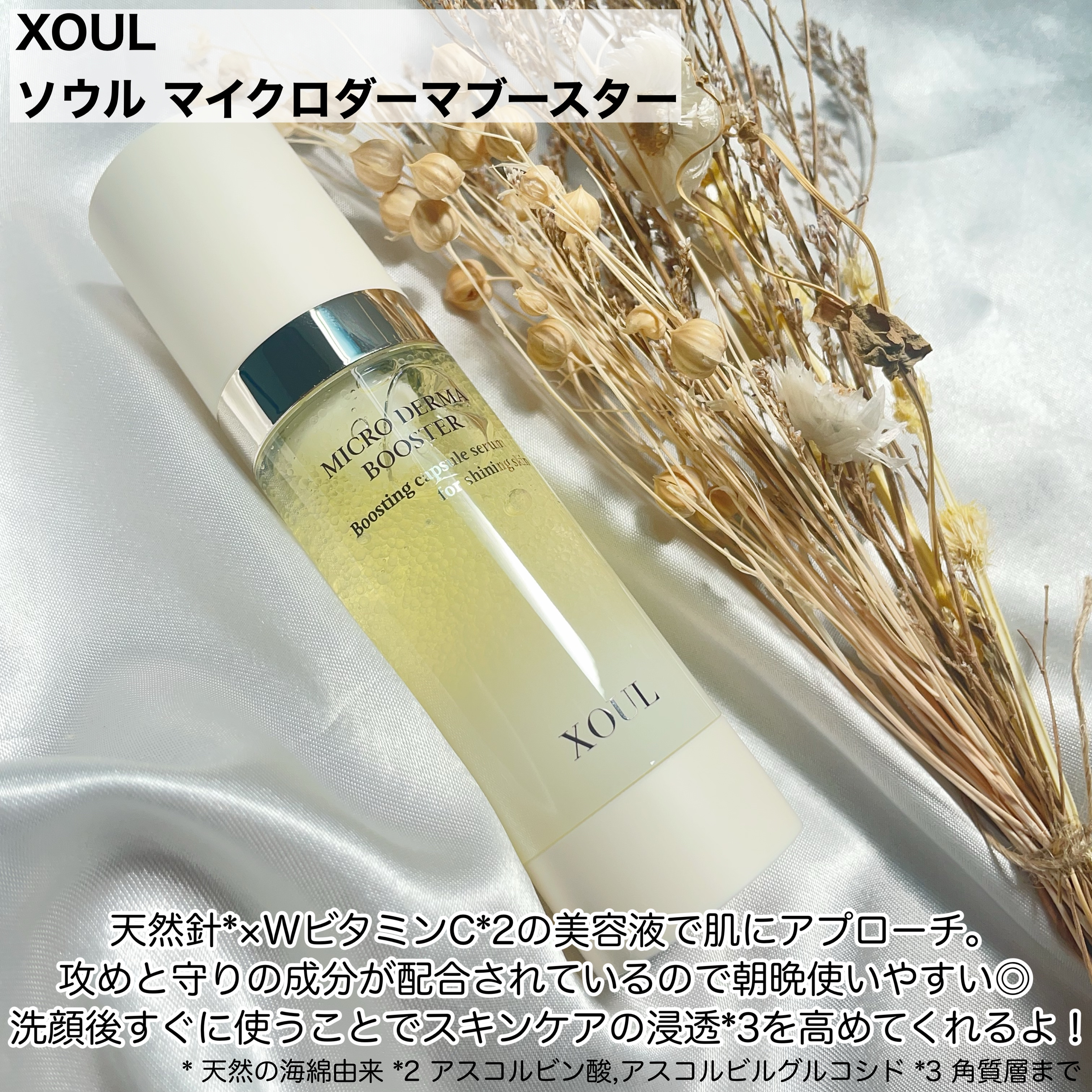 マイクロダーマブースター/XOUL/美容液を使ったクチコミ（2枚目）