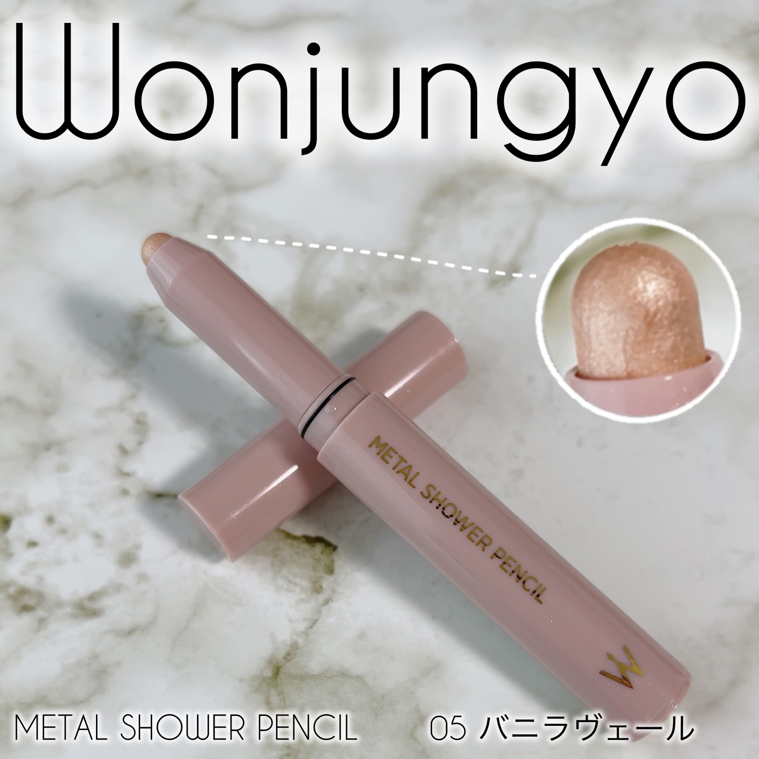 ウォンジョンヨ　メタルシャワーペンシル/Wonjungyo/スティックアイシャドウを使ったクチコミ（1枚目）