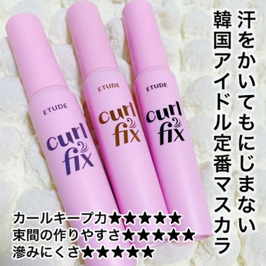 ETUDE カールフィックスマスカラのクチコミ「Qoo10メガ割⚡️期間にゲットして❤️
韓国アイドル定番マスカラにグリッター付いてる✨

@.....」（2枚目）