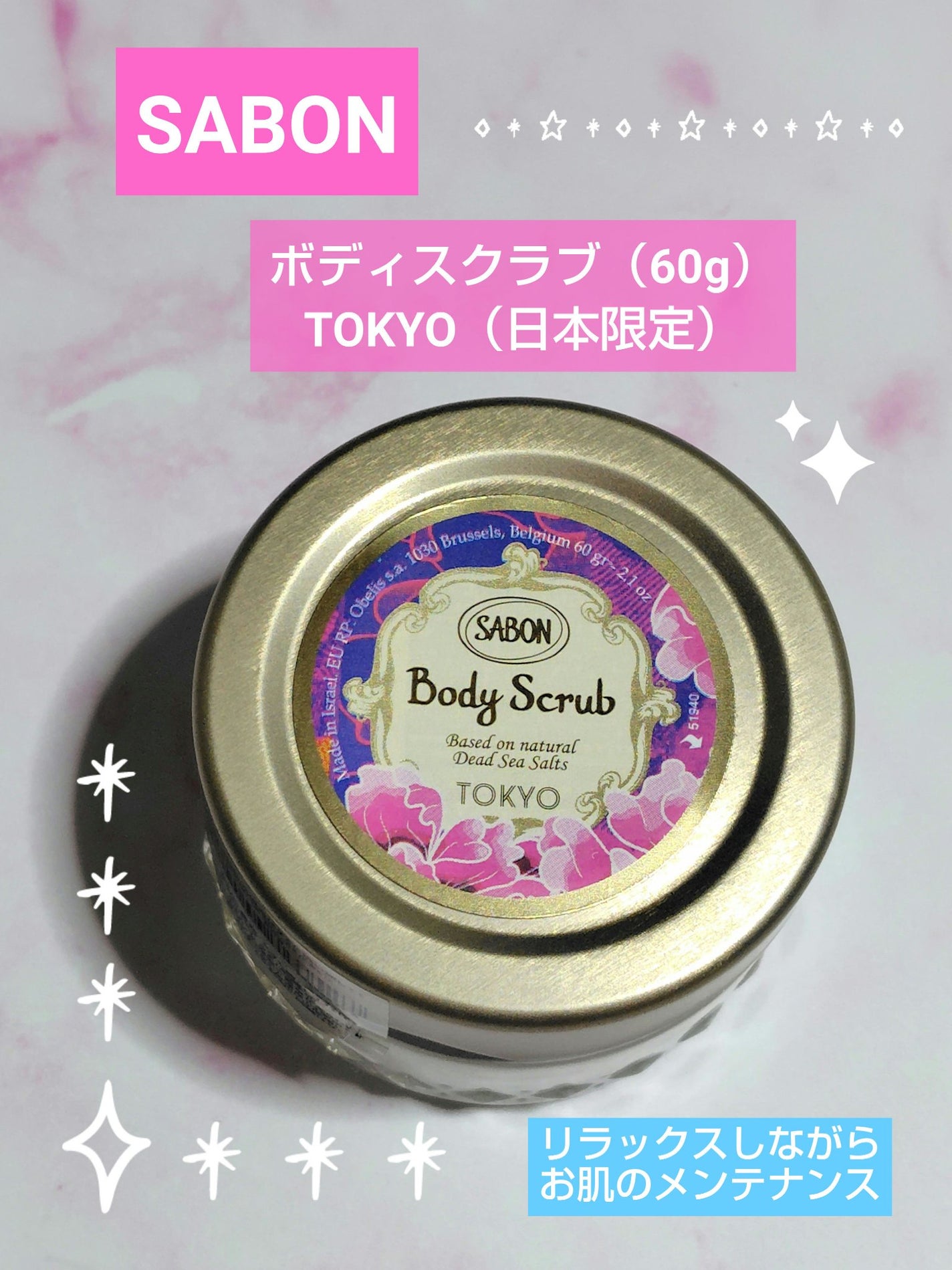 ボディスクラブ TOKYO/SABON/ボディスクラブを使ったクチコミ(1枚目)