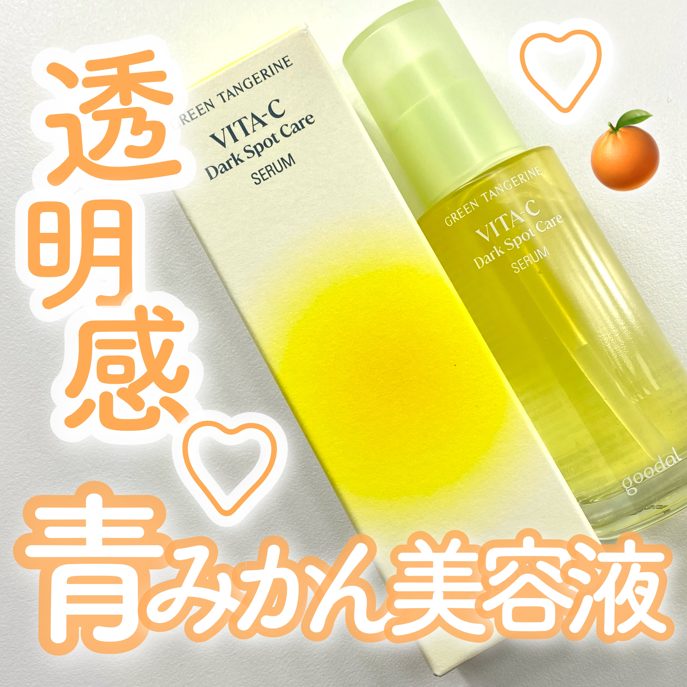 グリーンタンジェリン ビタC ダークスポットケアセラム/goodal/美容液を使ったクチコミ（1枚目）