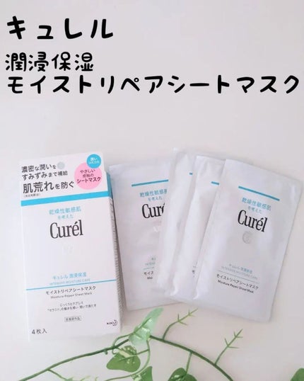 潤浸保湿 モイストリペアシートマスク/キュレル/シートマスク・パックを使ったクチコミ(1枚目)