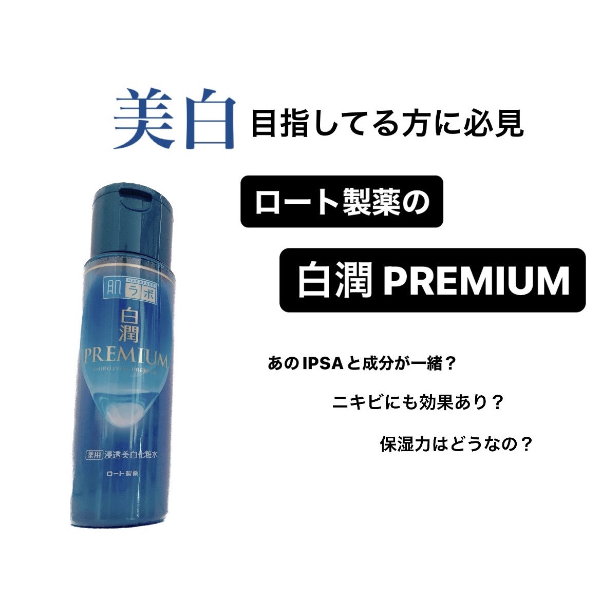 白潤プレミアム薬用浸透美白化粧水/肌ラボ/化粧水を使ったクチコミ（1枚目）