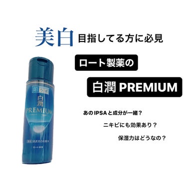 白潤プレミアム薬用浸透美白化粧水/肌ラボ/化粧水を使ったクチコミ（1枚目）