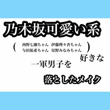 本当にかっこいい好きな男の子と出かけること 

になって、メイクどーしよー！！！って思った

のですが、相手が乃木坂の可愛い系が好きなの

を思い出したので



✨透明感重視守りた