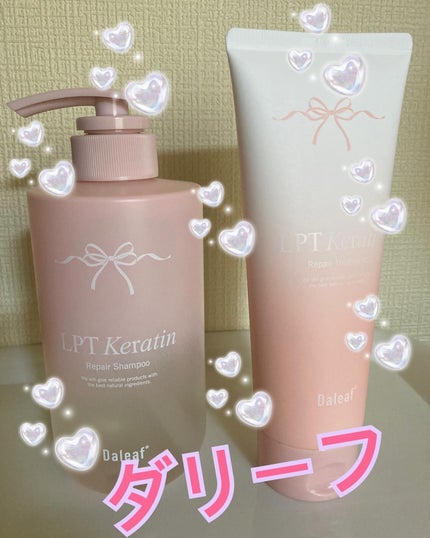 LPTケラチンリペアトリートメント/Daleaf/洗い流すヘアトリートメントを使ったクチコミ(1枚目)