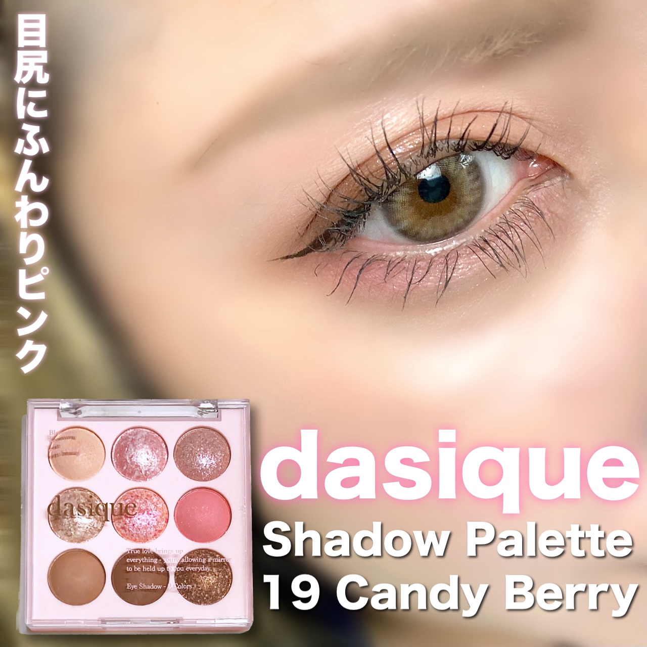 シャドウパレット/dasique/アイシャドウパレットを使ったクチコミ（1枚目）