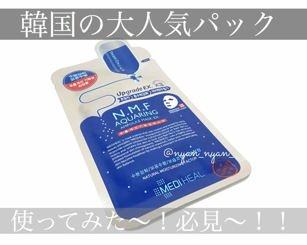 N.M.FアクアアンプルマスクJEX/MEDIHEAL/シートマスク・パックを使ったクチコミ(1枚目)