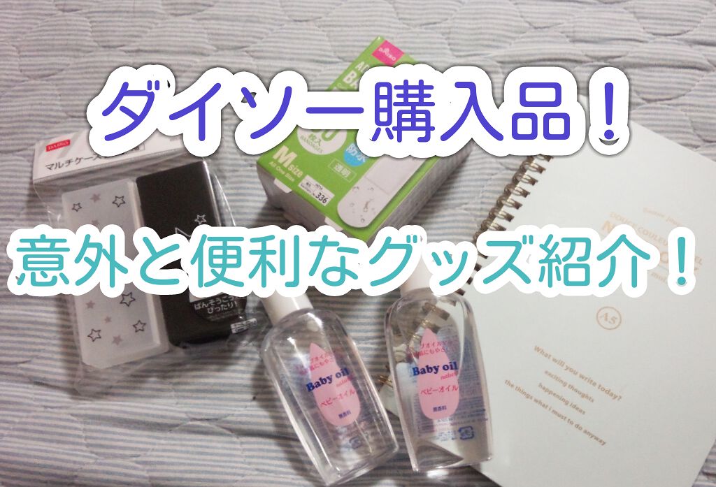 ベビーオイル ナチュラル/DAISO/ボディオイルを使ったクチコミ（1枚目）