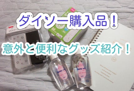 ベビーオイル ナチュラル/DAISO/ボディオイルを使ったクチコミ(1枚目)