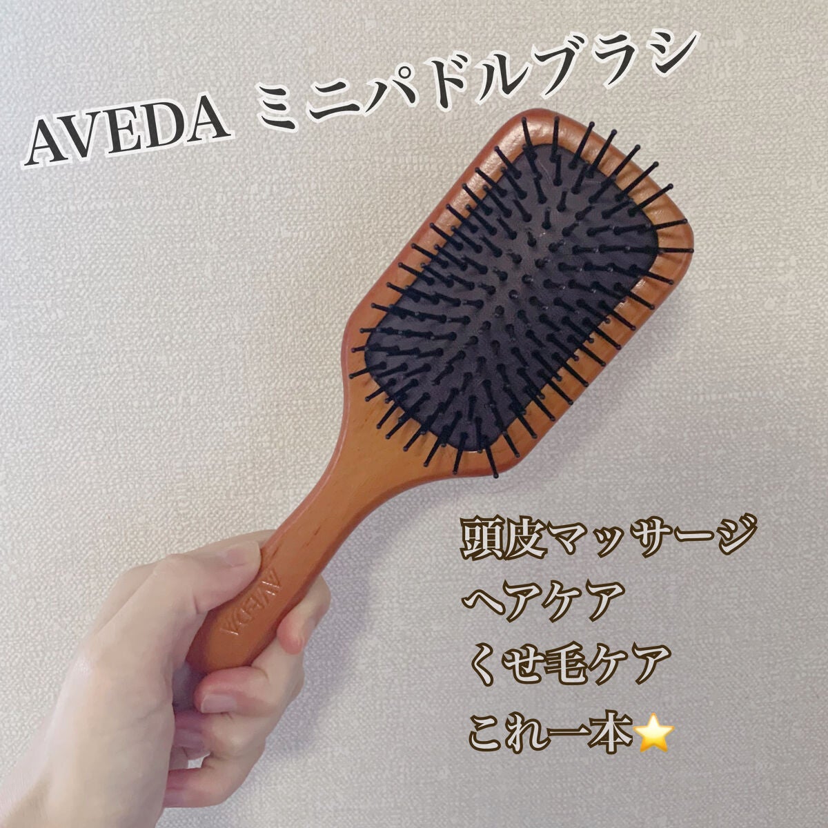 パドル ブラシ/AVEDA/ヘアブラシを使ったクチコミ(1枚目)
