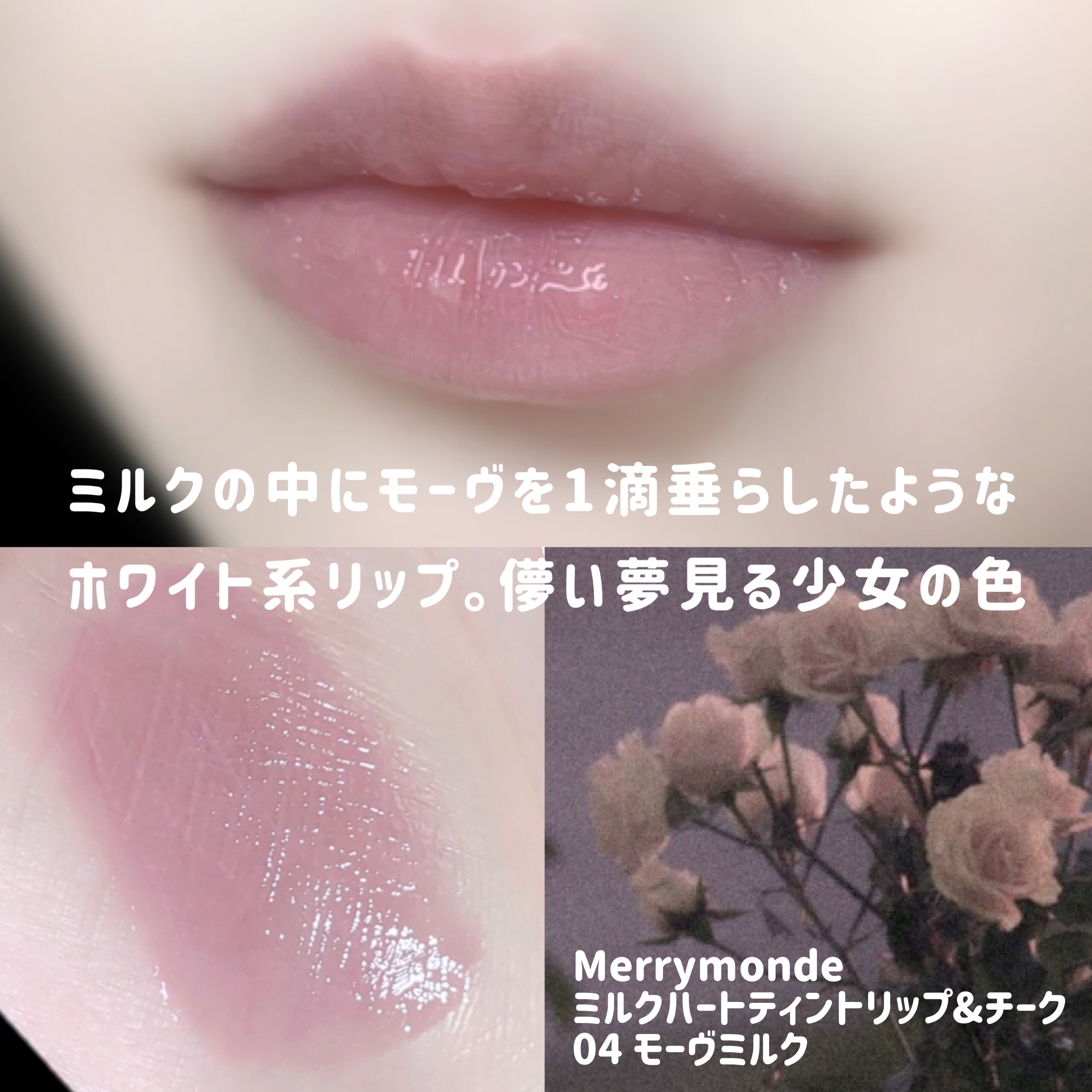 ミルクハートティントリップアンドチーク/Merrymonde/リップティントを使ったクチコミ（3枚目）