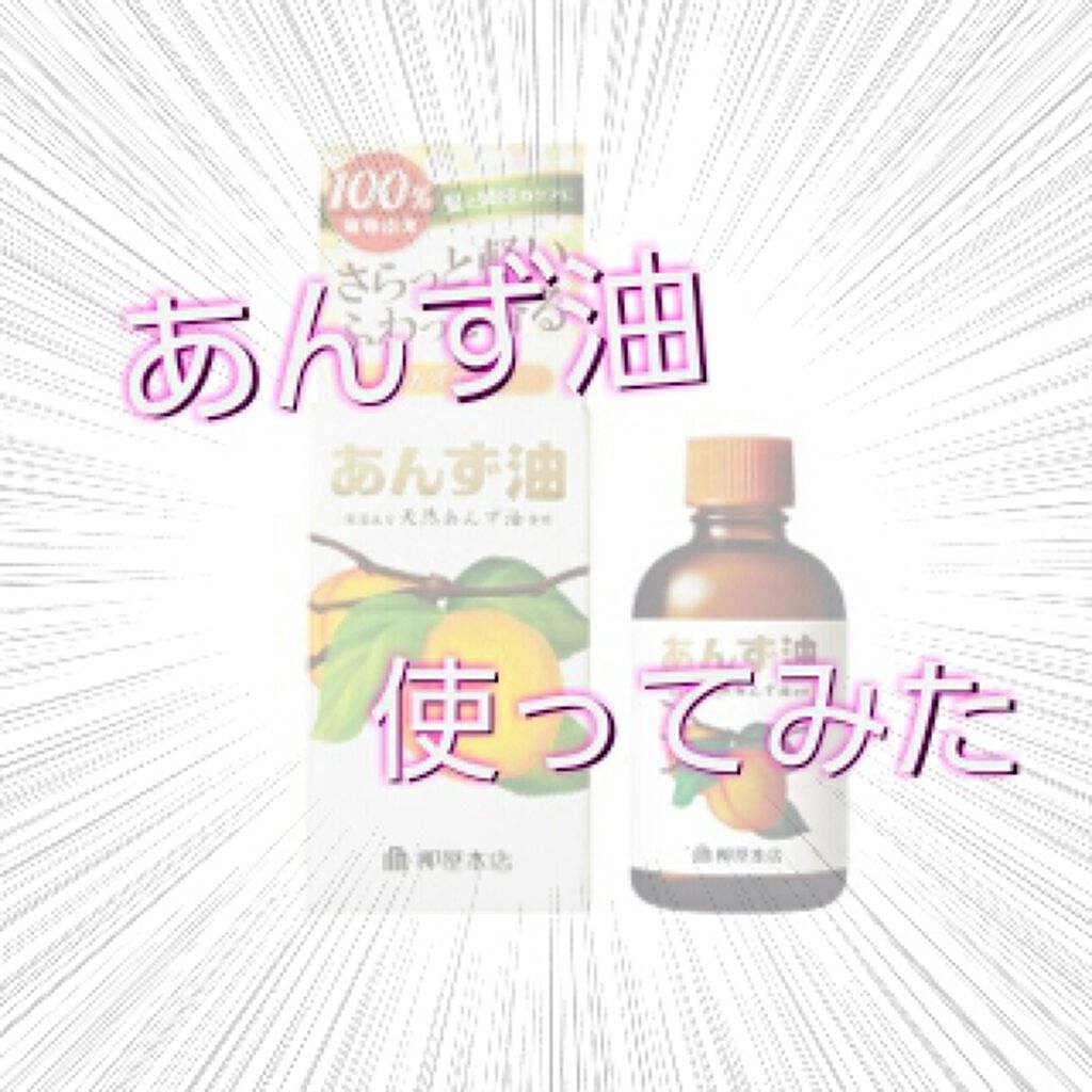 柳屋 あんず油/柳屋あんず油/ヘアオイルを使ったクチコミ(1枚目)